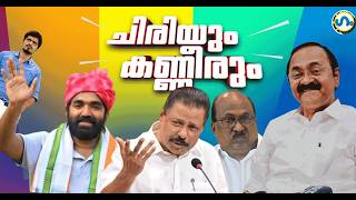 സത്യപ്രതിജ്ഞയ്ക്ക് ശേഷം!’ഗം’| VD Satheesan | UDF | GUM 23 May 2026