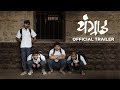 Youngraad | Official Trailer | Shashank Shende, Sharad Kelkar | Makarand Mane | July 6 Whatsapp Status Video Download Free