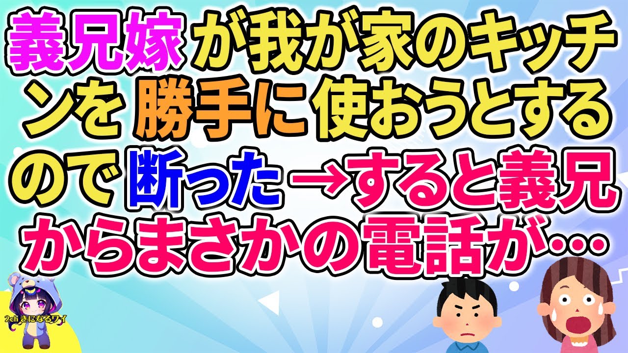 【2ch】【短編6本】義兄嫁が我が家のキッチンを勝手に使おうとするので断った→すると義兄からまさかの電話が…【ゆっくりまとめ】