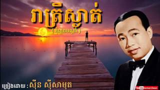 Video thumbnail of "រាត្រីស្ងាត់ ( កុំភ្លេចបណ្ដាំ ) Reatrey Sngat - Sinn Sisamouth - Khmer Oldies Song"