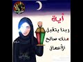 رمضان احلي مع أيه 