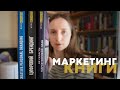 КНИГИ ДЛЯ МАРКЕТОЛОГІВ ТА ПРО МАРКЕТИНГ