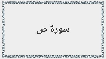 038 - سورة ص - Surah: Sad - Maher Al Mueaqly  ماهر المعيقلي