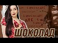 ОГРОМНЫЙ ТОП✔️ ШОКОЛАДНЫЕ АРОМАТЫ🍫 СЛАДКИЕ ПАРФЮМЫ НА ЗИМУ