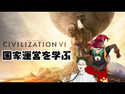 【練習】Sid Meier’s Civilization® VI【配信】