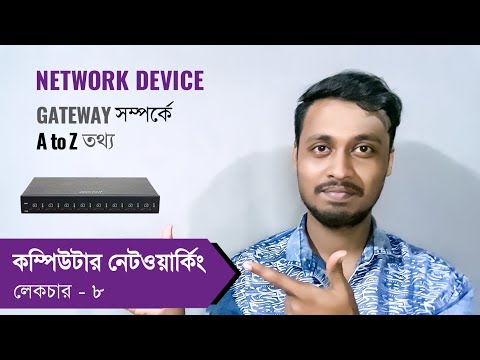 ভিডিও: গেটওয়ে থাকার মানে কি?