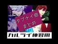 【うたプリ カルナイ タブナイ】まとめ2【カルライコール練習用】