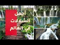 قوائم قائمة 10 أجمل الشلالات في العالم