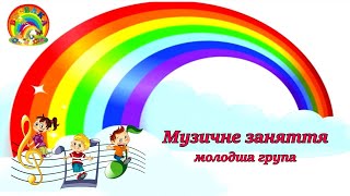 Музичне заняття №2 з Колобком для дітей молодшого дошкільного віку.