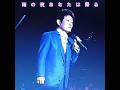 ✨🎵 舟木一夫 new「雨の夜あなたは帰る」#舟木一夫コンサート