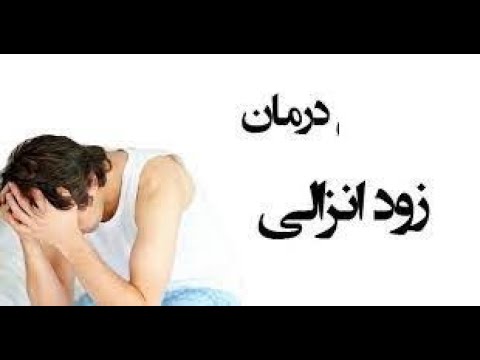 تصویری: نحوه کنترل انزال زودرس: 8 مرحله (همراه با تصاویر)