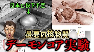 【あっ!→即臨界事故】デーモンコア実験とは？うっかりで史上最悪…呪われた3発目の原爆核！