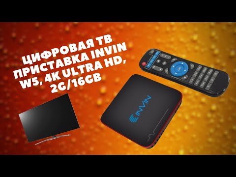 ОНЛАЙН ТРЕЙД.РУ — Цифровая ТВ приставка INVIN W5, 4K Ultra HD, 2G/16Gb) ОНЛАЙН ТРЕЙД.РУ — Цифровая ТВ приставка INVIN W5, 4K Ultra HD, 2G/16Gb)