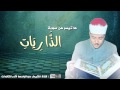 حفلة نادرة لعبد الباسط سورة الذاريات