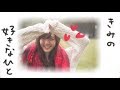 鈴木愛理『君の好きなひと』(Airi Suzuki[Kiminosukinahito])(Promotion Edit)