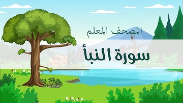 المصحف المعلم، محمد صديق المنشاوي  رحمه الله ، سورة النبأ، مكررة ثلاث مرات