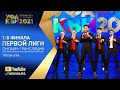 ОНЛАЙН-ТРАНСЛЯЦИЯ Третья 1/8 Финала Первой лиги КВН. 03.05.2021