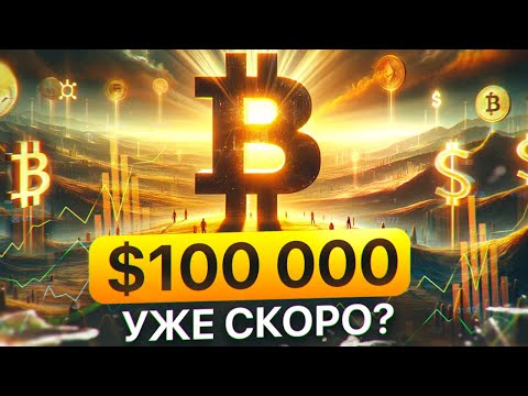 BTC по 0 000? Ближе, чем кажется! Главные факторы роста Биткоина в 2024!