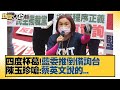 四度杯葛！ 藍委推倒備詢台 陳玉珍嗆:蔡英文說的... 新聞大白話 20211001