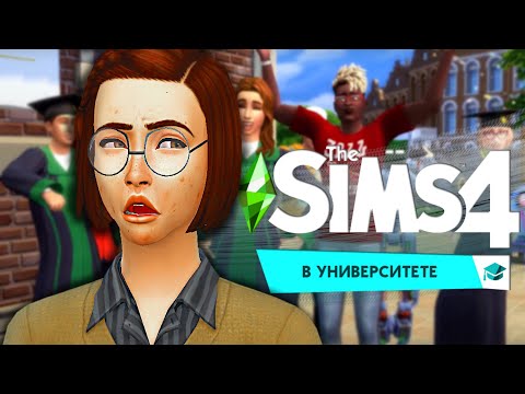 ЗУБРИЛА-НЕУДАЧНИЦА ВПЕРВЫЕ В УНИВЕРЕ | THE SIMS 4: Университет