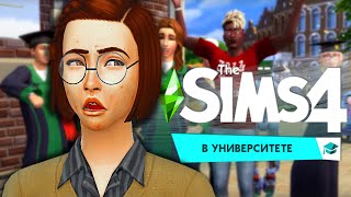 ЗУБРИЛА-НЕУДАЧНИЦА ВПЕРВЫЕ В УНИВЕРЕ | THE SIMS 4: Университет