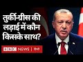 Turkey - Greece Tensions : तुर्की और ग्रीस के बीच बढ़ते झगड़े में कौन देश किसके साथ है? (BBC Hindi)