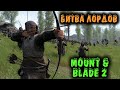 Битва лордов за Замки - Mount & Blade II: Bannerlord