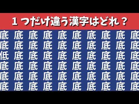 【間違い探し】ひとつだけ違う漢字があります【集中力|記憶力|脳トレ|認知症予防|QUIZ|仲間外れ探しクイズ】