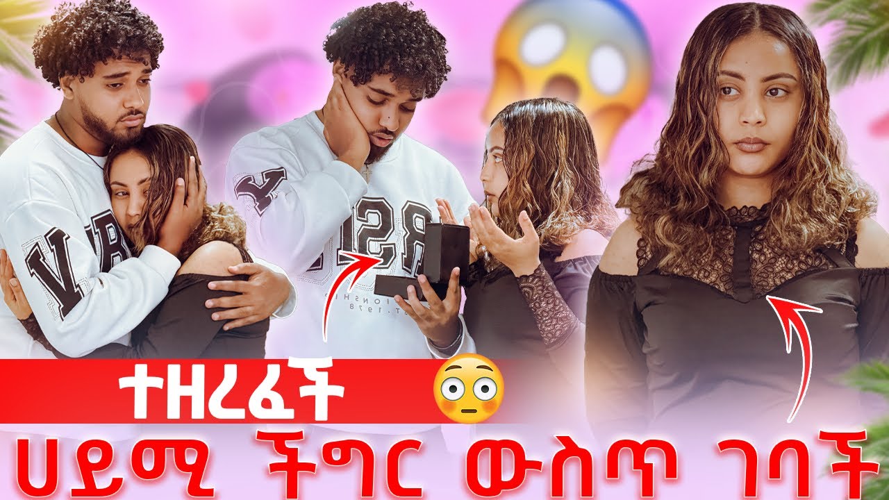 🦋ተዘረፈች ሀይሚ ችግር ውስጥ ገባች ብሩክ ከፋው🥹😱