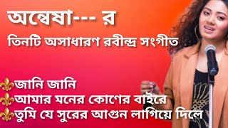 তিনটি অসাধারণ রবীন্দ্র সংগীত/By - Anwesha Dutta Gupta🎵🎵🎶🎶🎶