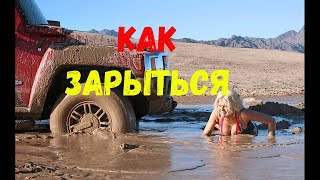 ЗАРЫЛСЯ. ЗАКОПАЛСЯ. КАК ЗАКОПАТЬСЯ!!! ЗАСТРЯЛ В ГРЯЗИ.