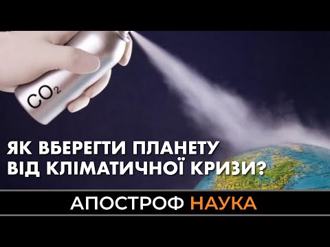 Наскільки нам загрожує глобальне потепління? | Апостроф НАУКА