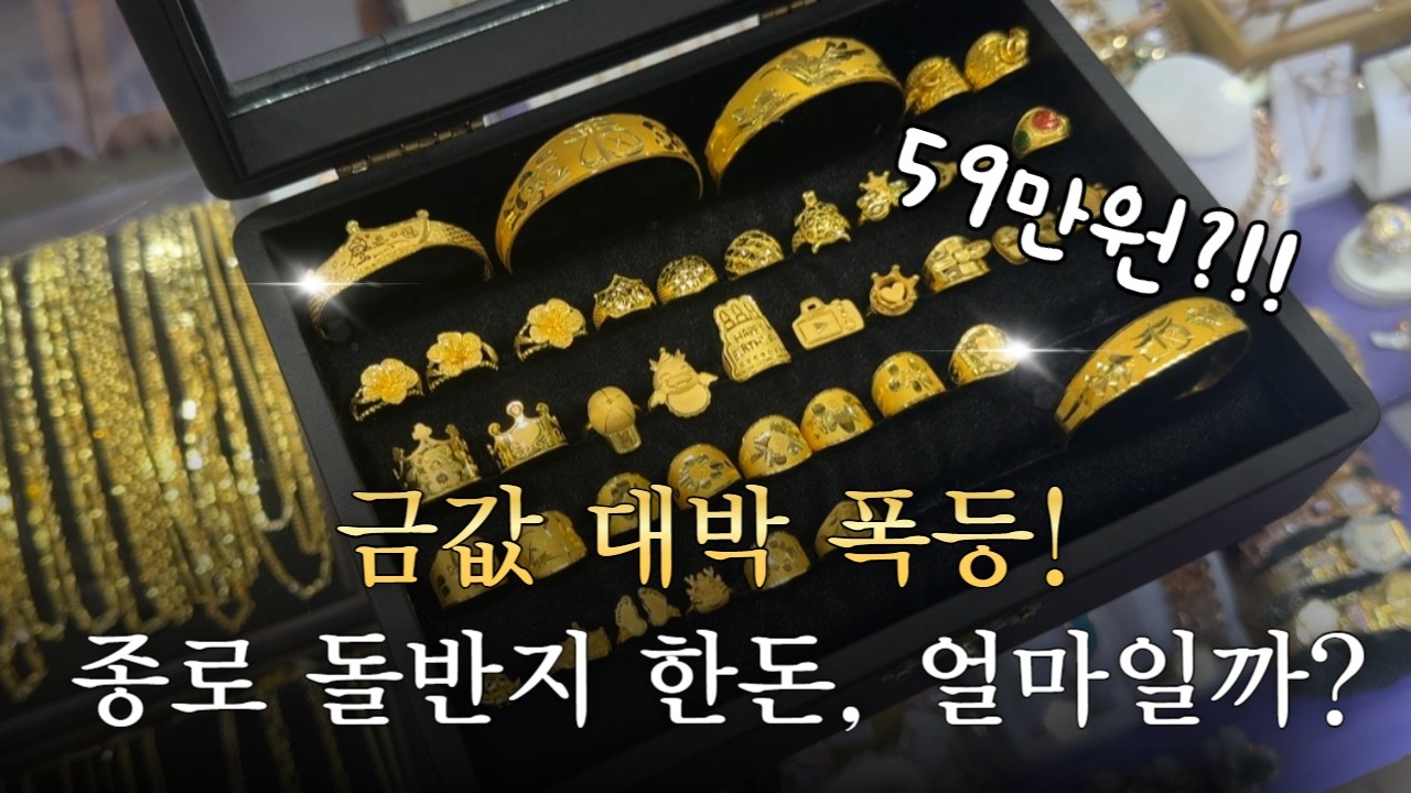 [종로 브이로그] 59만원?! 금값 미쳤다! 돌반지 한돈이 이렇게 비쌀 줄이야..