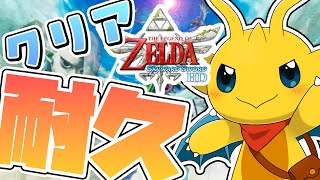 【クリア耐久！】ゼルダの伝説スカイウォードソードを、クリアするまで帰れません！【マスコットVtuber / ケモノVtuber】