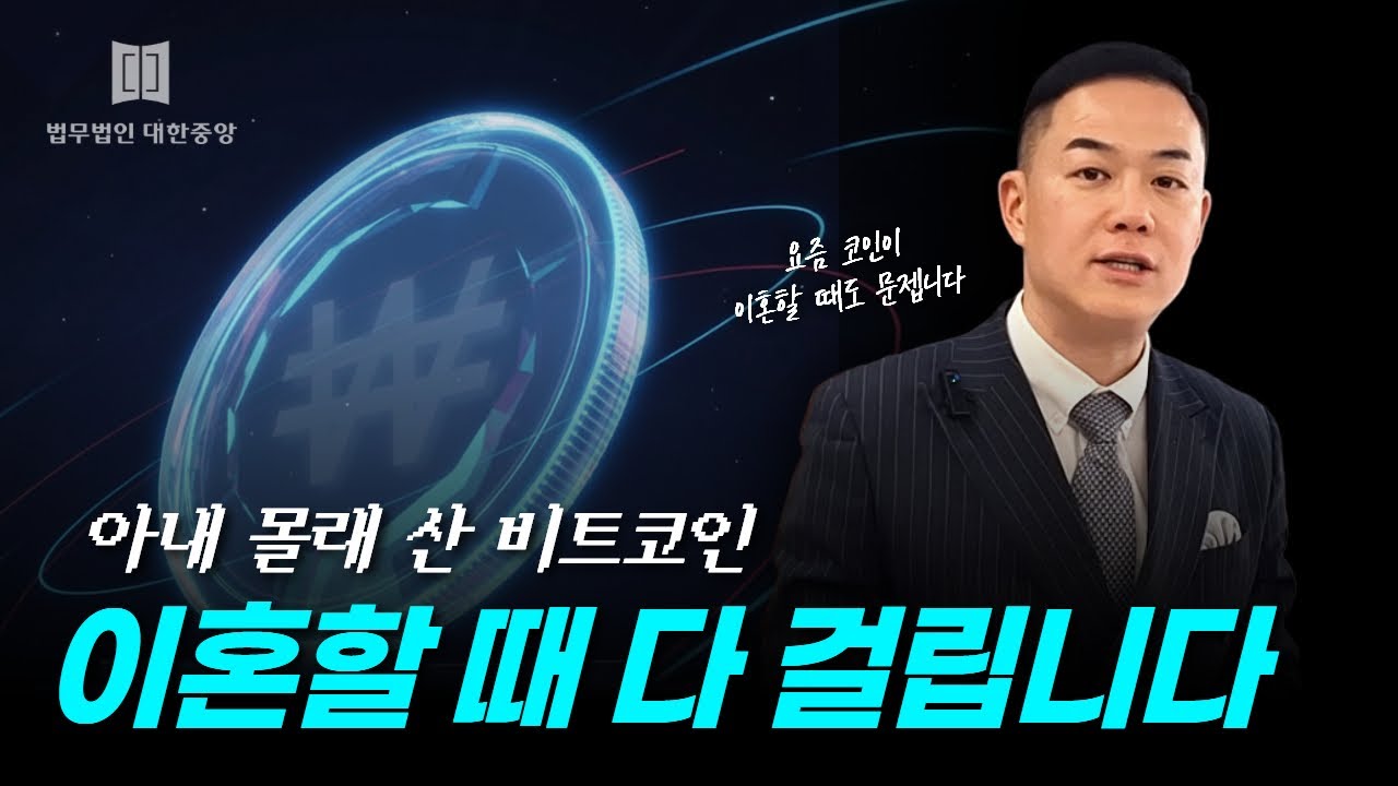 비트코인 숨겼다 이혼하면? 여의도이혼변호사 최근 재산분할 기준 공개