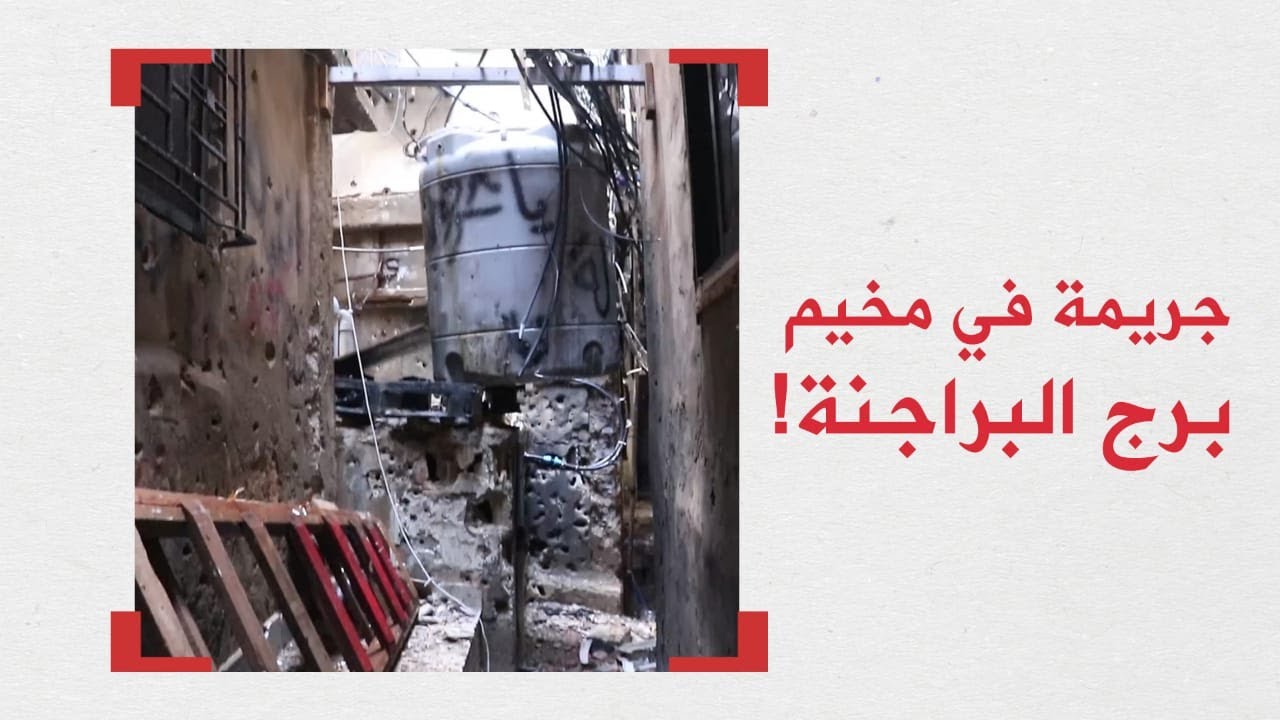 جريمة في مخيم برج البراجنة والأمر لا يتعلق بظاهرة تفلت سلاح