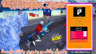 فري فاير : تطبيق الهيدشوت 🟠REGEDIT FFH4X PRO 💯 يشتغل على جميع الهواتف📱و جميع الحواسيب 🖥️ وبدون باند✅