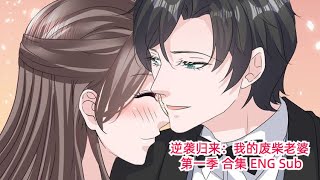 Cinderellas Revenge S1 Collection Eng Sub 逆袭归来我的废柴老婆第一季 英文合集版 