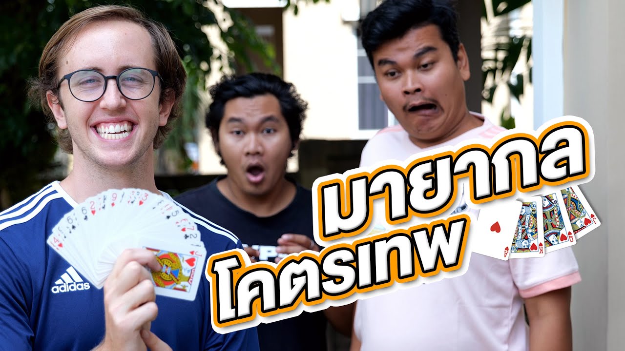 เพื่อนอึ้ง!! มายากลไพ่ง่ายๆที่ทุกคนก็ทำได้ (มีเฉลย)