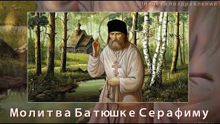 Молитва от сердца Батюшке Серафиму Саровскому