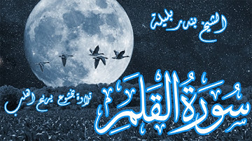 تلاوة بخشوع يريح القلب | الشيخ بندر بليلة | سورة القلم | Bandar Balilah, Surat AlQalam