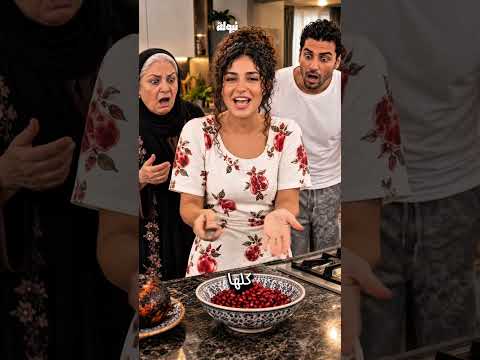 انصدموا مني لما شويت الرمان واتهموني بالجنون بس في الآخر انبهروا