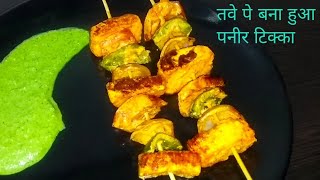 Paneer Tikka Recipe | तवे और ओवन दोनों पे बनाना सीखे पनीर टिक्का | Chatpate snacks