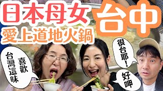 【台中好吃驚】日本媽媽愛上的台中超道地火鍋首次玩台中玩得好充實