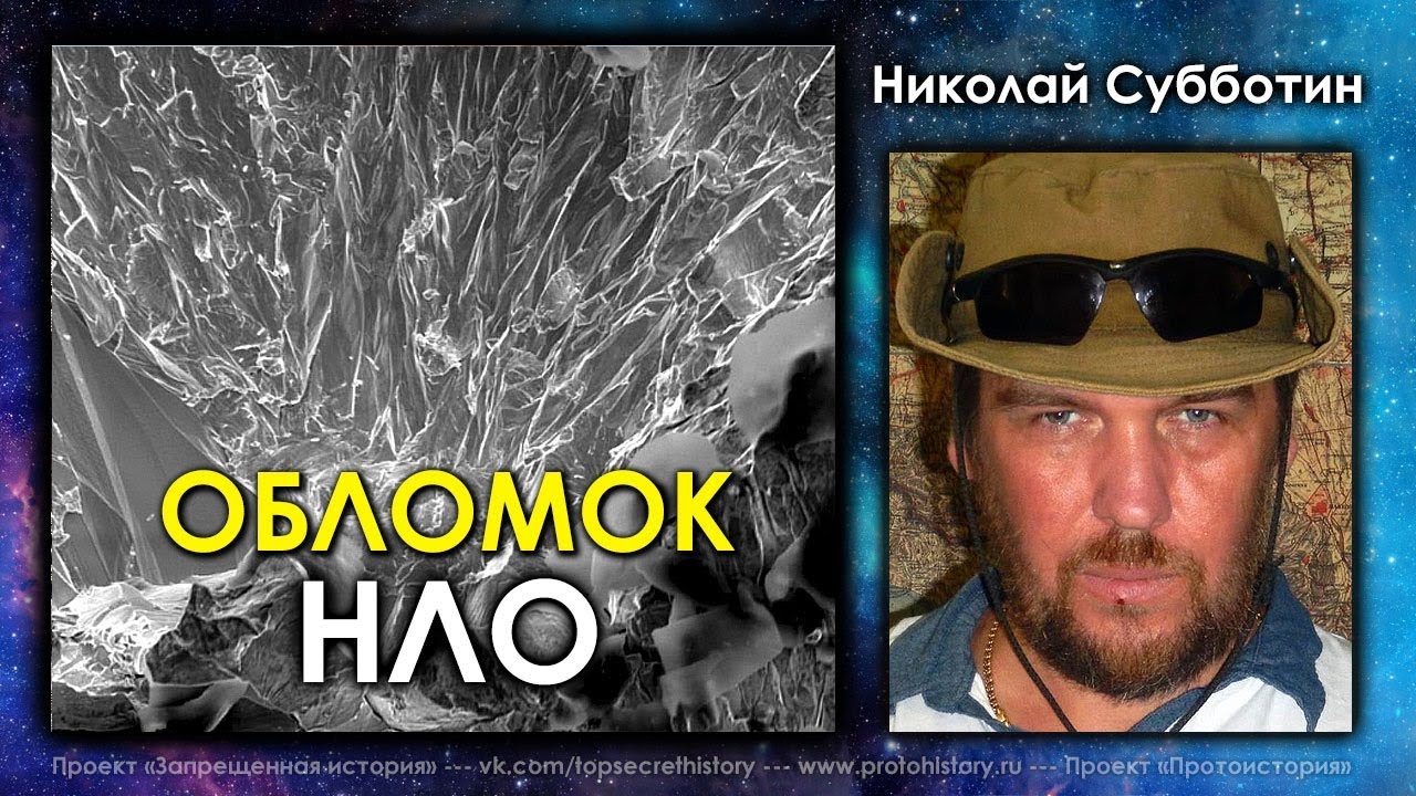 Николай Субботин. Обломок НЛО
