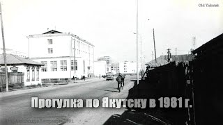 Прогулка по Якутску в 1981 г. (фотоальбом)