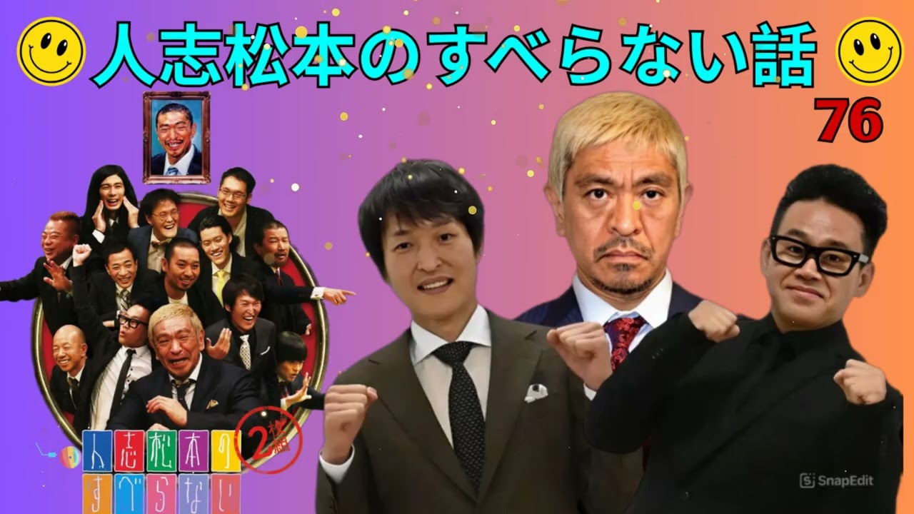 人志松本のすべらない話 人気芸人フリートーク 面白い話 まとめ #76