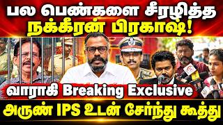 பல பெண்களை சீரழித்த நக்கீரன் பிரகாஷ் | அருண் IPS உடன் சேர்ந்து கூத்து | வாராகி Breaking Exclusive