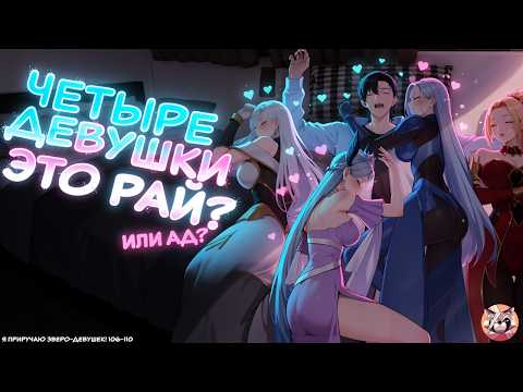 🐾 I Tame Beast-Girls — Manga Dub: By day they tear apart enemies, by night... they get tamed! Cha...