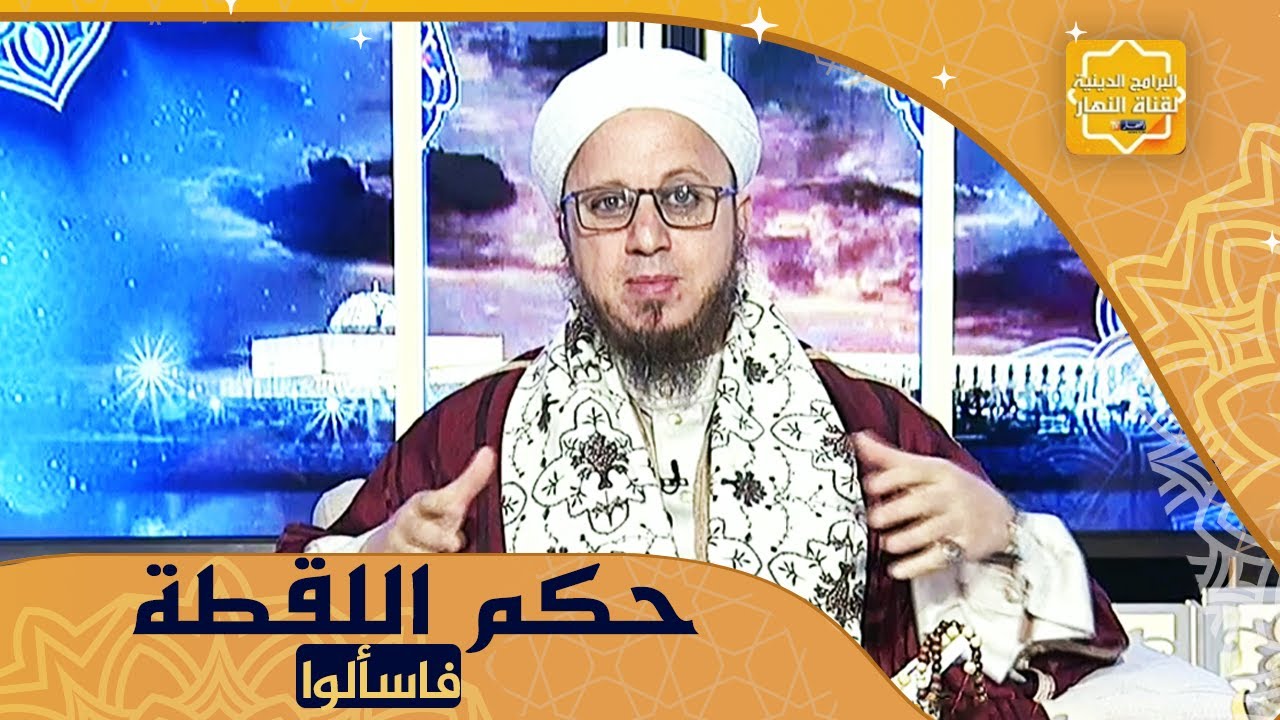 فاسألوا: ما حكم من وجد مالاُ في الطريق ؟